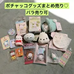 【バラ売り可！】サンリオ ポチャッコ グッズまとめ売り