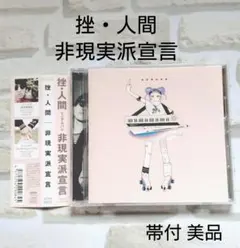2026年最新】挫・人間 cdの人気アイテム - メルカリ