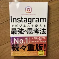 Instagramでビジネスを変える最強の思考法