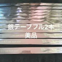 なにわ男子 銀テープ 美品フル 2本