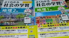 教師用　よくわかる社会の学習　地理1&地理2　2セット