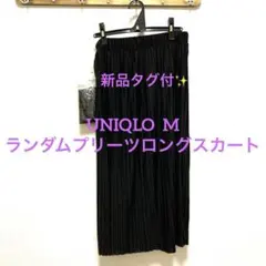 新品タグ付　UNIQLO ランダムプリーツロングスカートM
