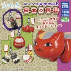 ニャンコ先生 meets 日本の民芸 ストラップセット