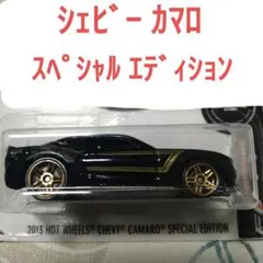 ホットウィール 2013 シェビー カマロ スペシャルエディション