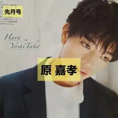 先月号です！原嘉孝　切り抜き TVナビ