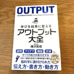 学びを結果に変えるアウトプット大全