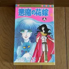 2025年最新】あしべゆうほ 悪魔の花嫁の人気アイテム - メルカリ