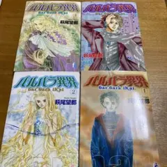 バルバラ異界 1-4巻セット