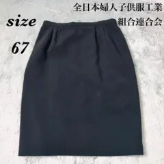 全日本婦人子供服工業組合連合会 (67) タイトスカート フォーマル 裏地付のサムネイル