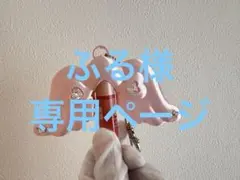 ふる様　専用ページ