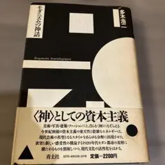 モダニズムの神話 多木浩二 青土社 資本主義 ファッション