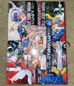 小説ドラゴンクエスⅠ〜Ⅳ 全巻+精霊ルビス伝説 全巻セット 計12冊 初版本あり 小説 ドラゴンクエスト 精霊ルビス伝説 全巻セット