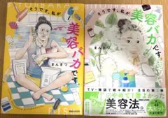そうです、私が美容バカです。