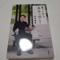 僕の人生には事件が起きない