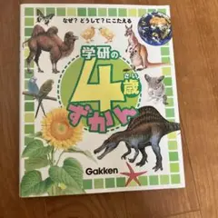 学研の4歳ずかん : なぜ?どうして?にこたえる