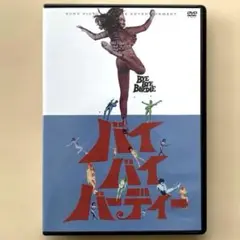 「バイ・バイ・バーディー('63米)」 DVD 日本語字幕
