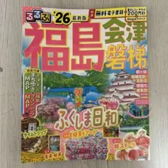 るるぶ福島 会津 磐梯'26のサムネイル