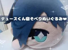 ツイステ デュースくん 寝そべりぬいぐるみ