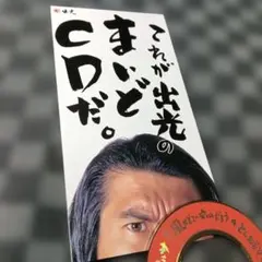 とんねるず 非売品CD これが出光のまいどCDだ。とんねるず 非売品未開封8cmCD - メルカリ