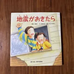 地震がおきたら