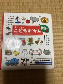 お値下げこどもずかん 0さい～4さい 英語つき