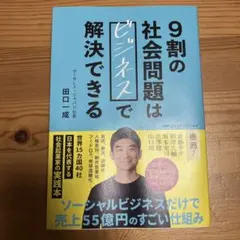 9割の社会問題は「ビジネス」で解決できる