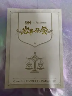 原神　スイパラ　岩華聚餐　ポストカードのサムネイル