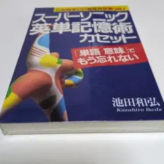 スーパーソニック英単記憶術 本とカセット (英単語,語彙,会話,名著
