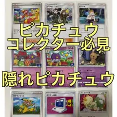 【隠れピカチュウ】 9枚セット マニア向け コレクター向け プロモーションカードのサムネイル