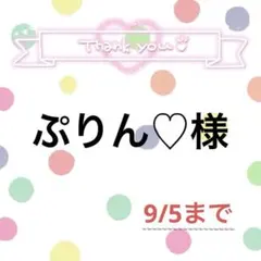 ぷりん♡様