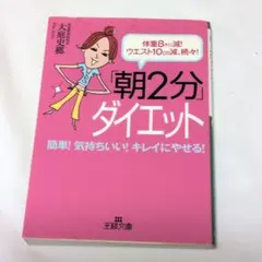 朝2分ダイエット 大庭史郞