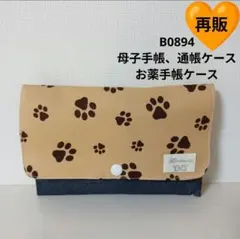 B0894★母子手帳、通帳ケース、お薬手帳ケース☆肉球 モカ 可愛い 大容量