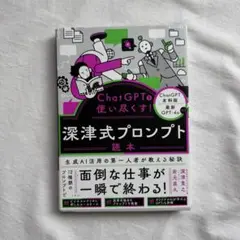 ChatGPTを使い尽くす! 深津式プロンプト読本