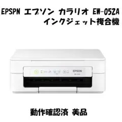 EPSON エプソン インクジェット複合機 EW-052A 動作確認済 美品