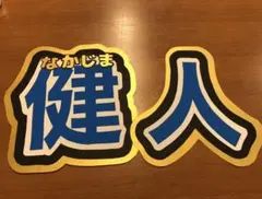 ファンサ うちわ アイドル ジャニーズ 【オーダーメイド】限定特価