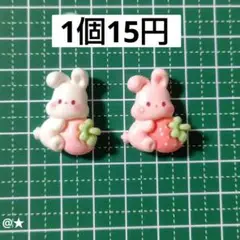 【1個15円】うさぎ デコパーツ いちご