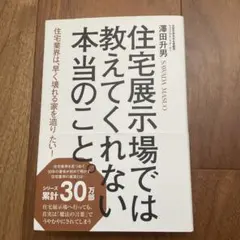 住宅展示場では教えてくれない本当のこと