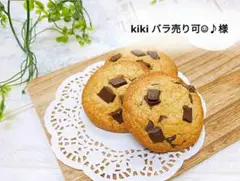 kiki バラ売り可☺︎♪様　専用