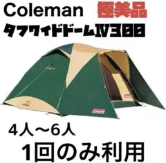 【美品】Coleman タフワイドドームIV/300 テント　スタートパッケージ コールマン(Coleman) テント ドームテント タフワイドドームV