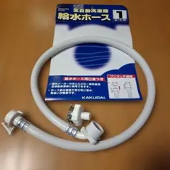 全自動洗濯機　給水ホース　１メートル