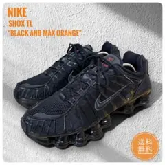 ✨限定大特価✨NIKE SHOX TL ブラック/マックスオレンジ　ナイキ　靴