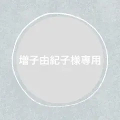 増子　由紀子様 リクエスト 10点 まとめ商品