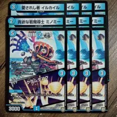 貪欲な若魔導士ミノミー　愛されし者イルカイル　貝獣マーデク　クラムダンク