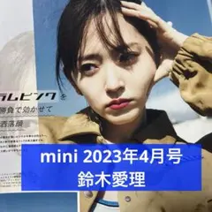 mini 2023年4月号 鈴木愛理 切り抜き