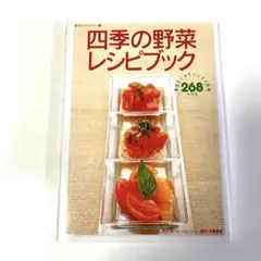 お値下げ　四季の野菜レシピブック : 素材をいかすシンプル料理268レシピ