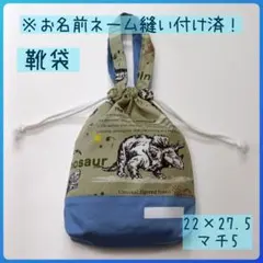 【子供】入園グッズ　上靴袋　上靴入れ　シューズバッグ　男の子向け（5）
