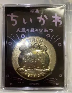 ちいかわ　映画　人魚の島のひみつ　劇場版記念メダル　セイレーン