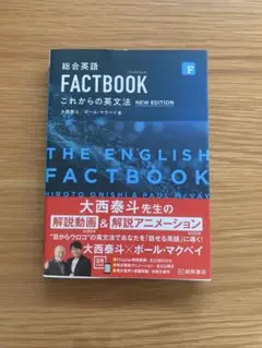 総合英語FACTBOOKこれからの英文法