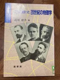 こうして始まった20世紀の物理学　初版　除籍