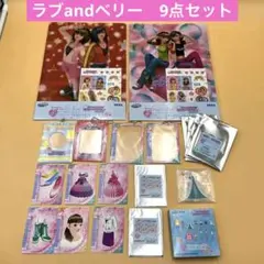 おしゃれ魔女ラブandベリー　セガラッキーくじアンコール　9点セット